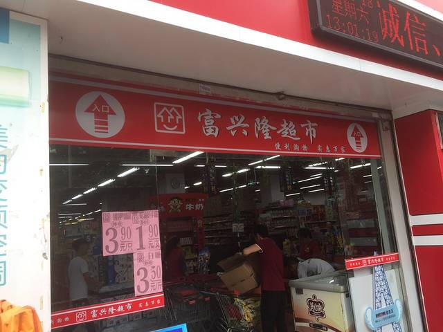 富兴隆超市(大塘店)
