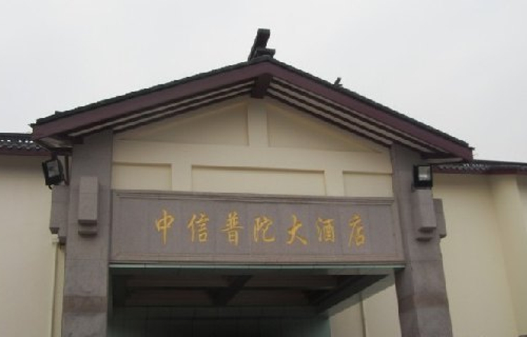 舟山中信普陀大酒店·餐厅