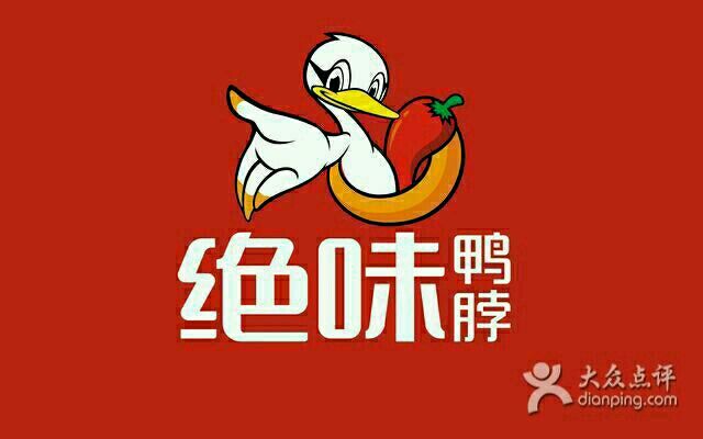 绝味鸭脖(涪陵三店)