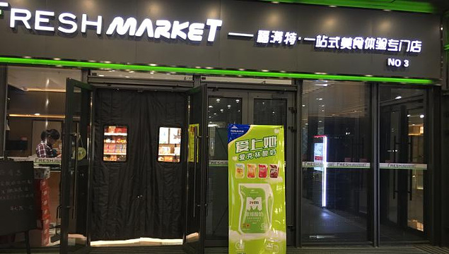 FreshMarket福满特(荔枝广场店)旅游景点图片
