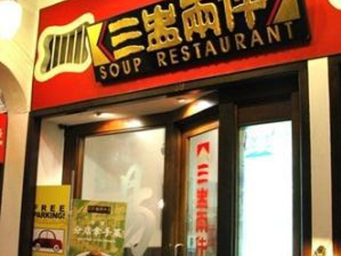 Soup Restaurant Raffles Hotel Arcade旅游景点图片