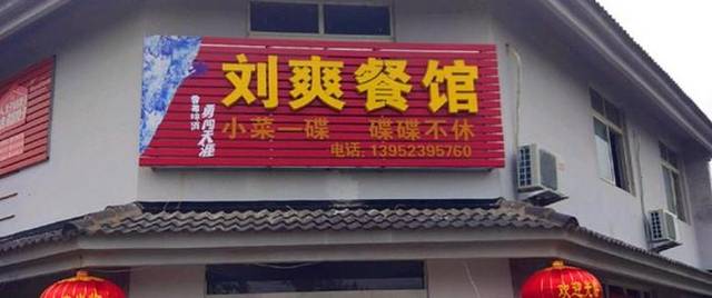刘爽土菜馆