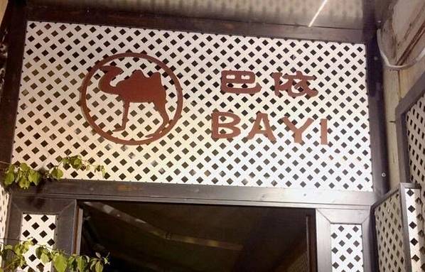 巴依餐厅