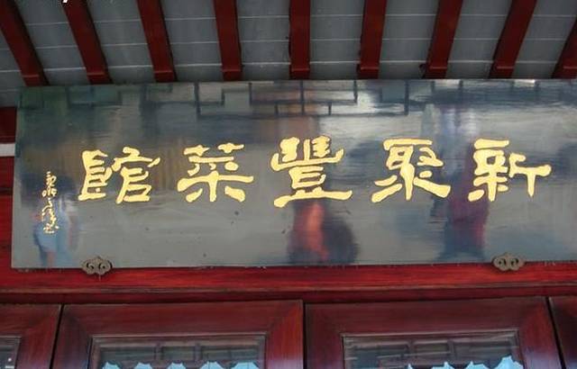 新聚丰菜馆(太监弄店)