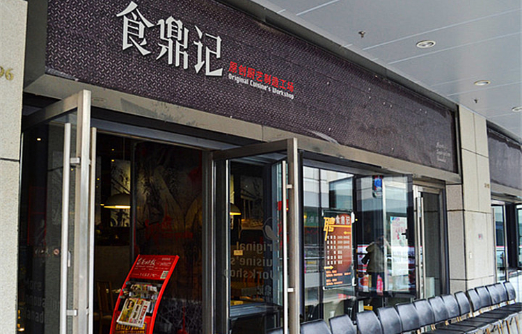 食鼎记闽菜馆·二十年老福州味(三坊七巷店)