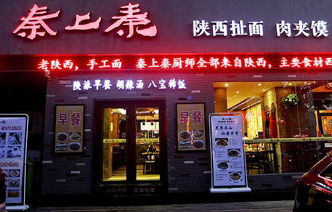 秦上秦水盆羊肉(闽江路店)