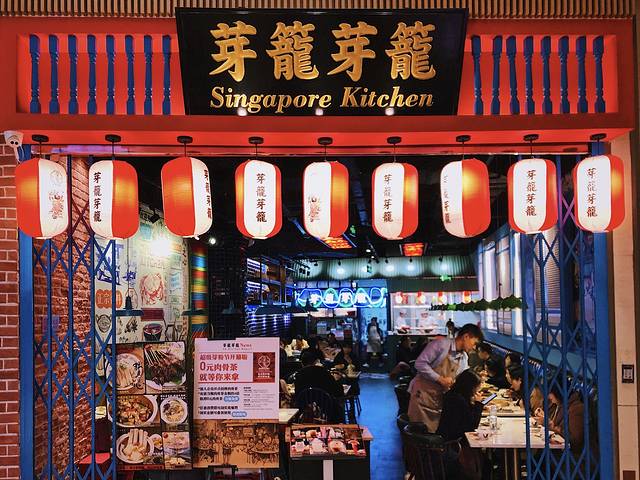 芽笼芽笼新加坡餐厅(世纪公园店)