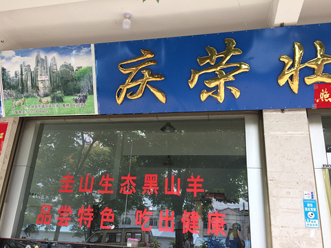 庆荣壮羊火锅店