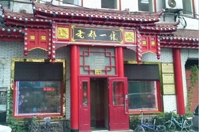 老都一处饺子馆(道里店)