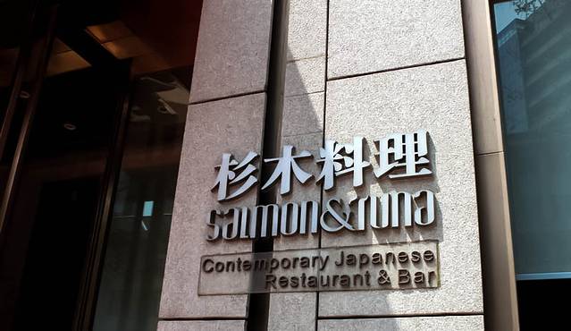 SUGIKI 杉木·日本料理