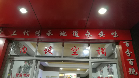 永安阿兰粿条小吃(明珠城总店)