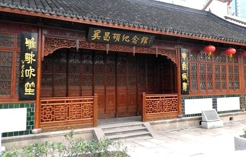 吴昌硕纪念馆的图片