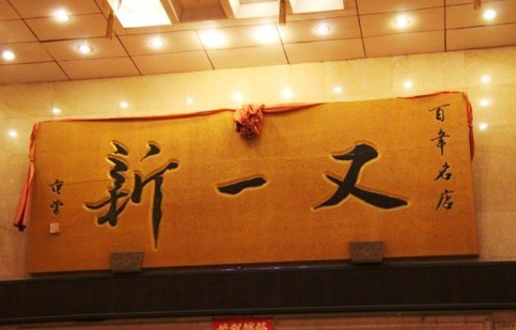 又一新饭店(寺后街店)