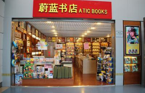 蔚蓝书店（重庆江北国际机场T2B指廊中部B09号登机口旁）