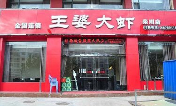 王婆大虾(栾川店)旅游景点图片