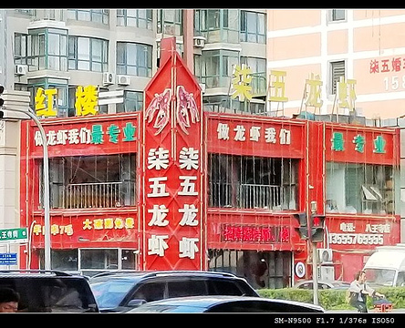 柒五龙虾(八王寺店)的图片