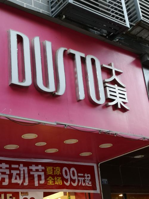 大东(银湖西路店)