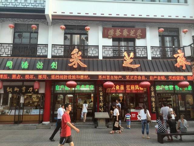 采芝斋评弹茶馆(观前街店)