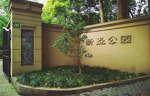 新泾公园