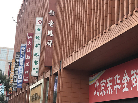 北京东华金街购物中心