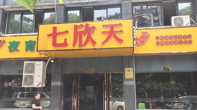 七欣天品蟹轩(安吉云鸿西路店)旅游景点图片