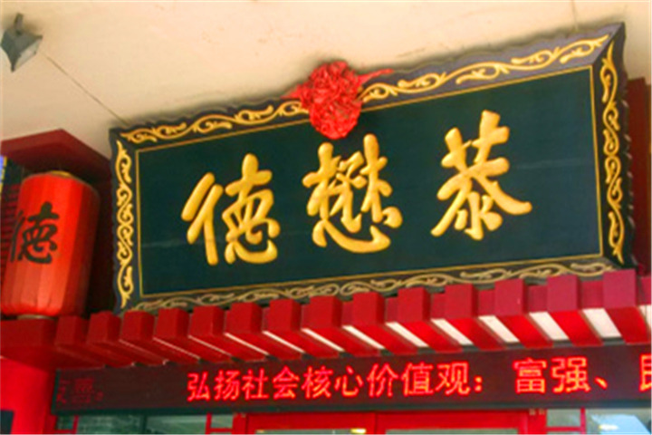 德懋恭(大学习巷店)