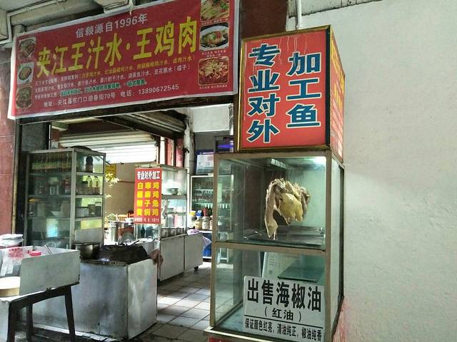 夹江王汁水·王鸡肉