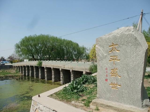太平桥
