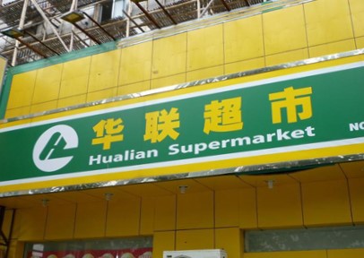 华联超市(北园店)