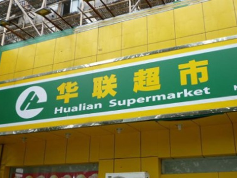华联超市(周庄镇店)旅游景点图片