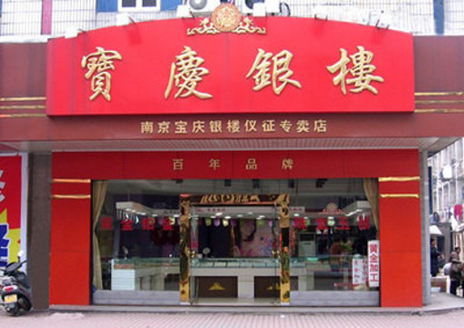 宝庆银楼(太平南路店)旅游景点图片