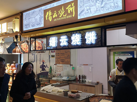 缙云烧饼(北岸服务区东区店)旅游景点图片