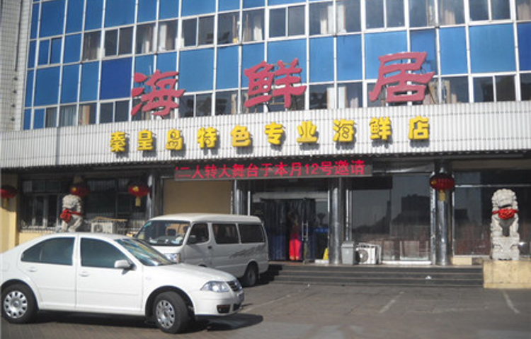 海鲜居(赶海部落店)