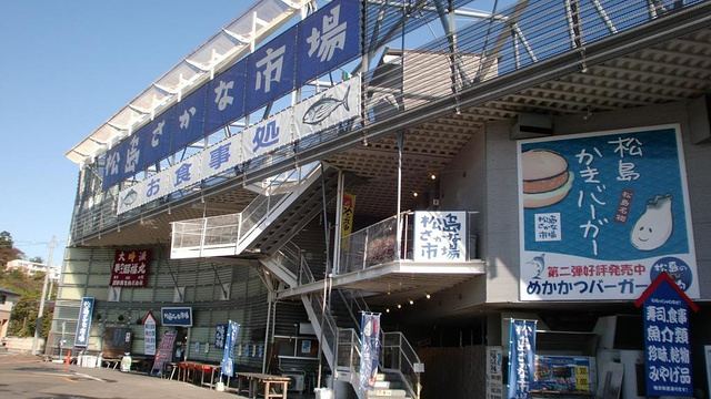松岛鱼市场旅游景点图片