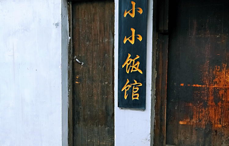 小小饭馆(南浔古镇景区店)