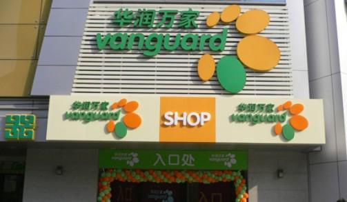 华润万家(马山店)