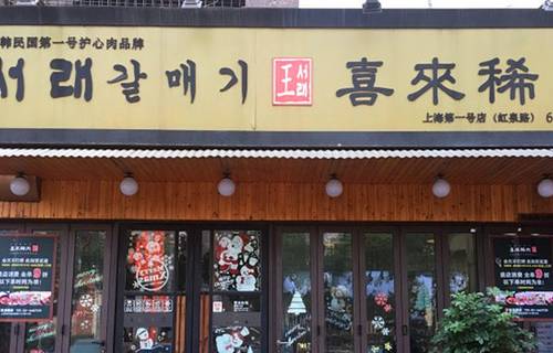 喜来稀肉(虹泉路店)