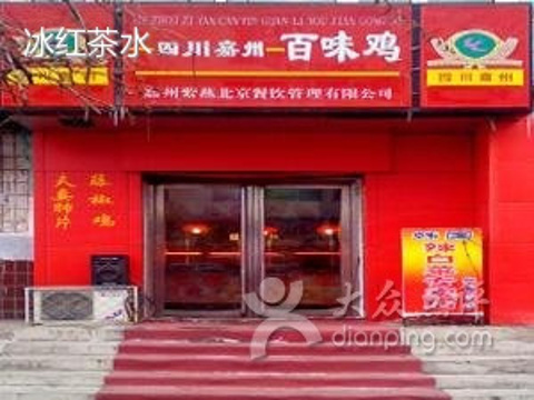 紫燕百味鸡(华泰路店)旅游景点图片