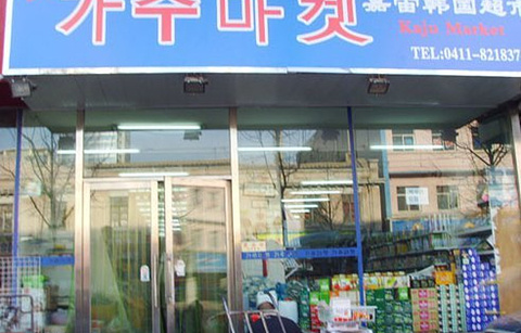 嘉宙韩国超市数码广场店