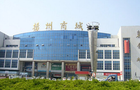 扬州商城(江阳中路店)旅游景点图片