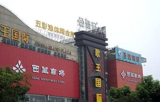 西单商场(金沙店)