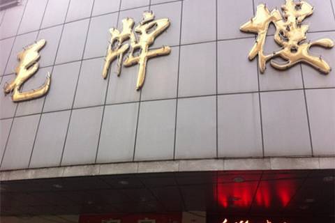 毛牌楼(刘家人店)