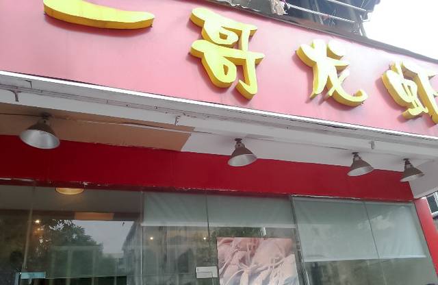 金陵一哥龙虾馆(三牌楼总店)