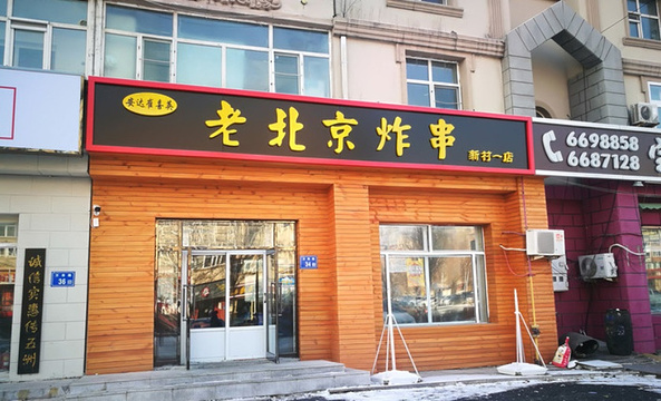 老北京炸串