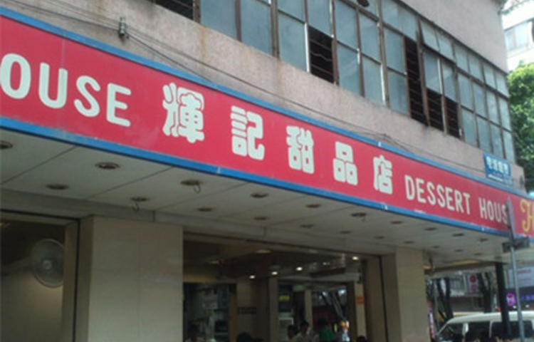 辉记甜品店(禅城店)