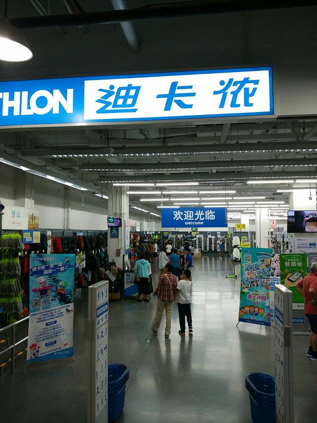 迪卡侬(土桥店)