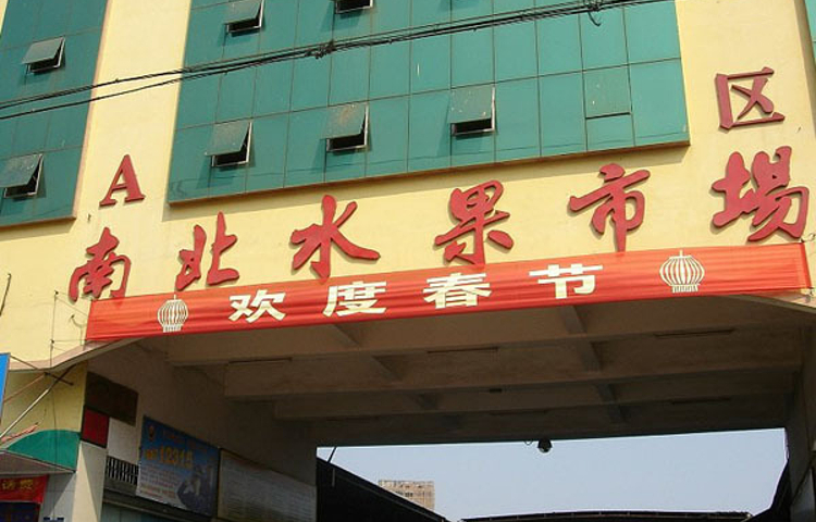 南北水果批发市场