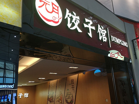 元月饺子馆旅游景点图片