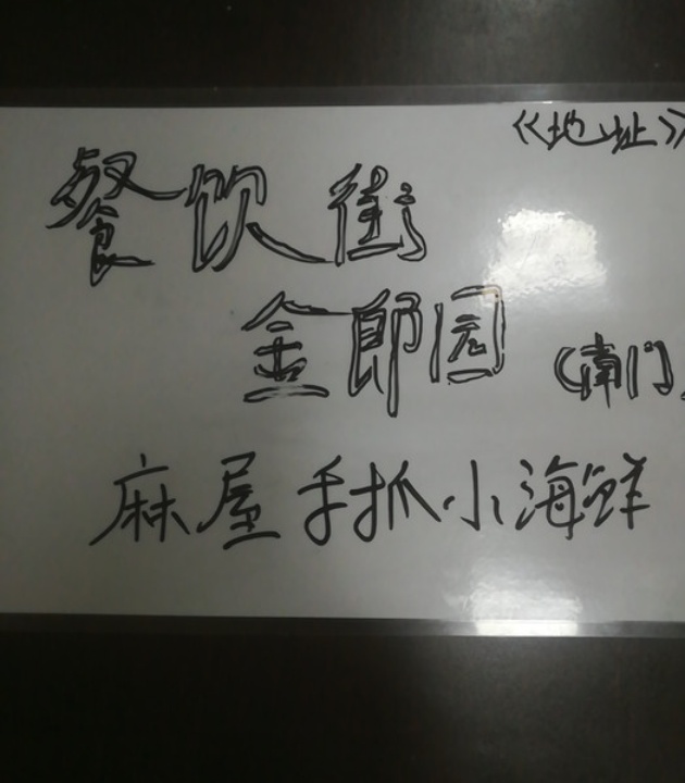 麻屋手抓海鲜(咸水沽总店)