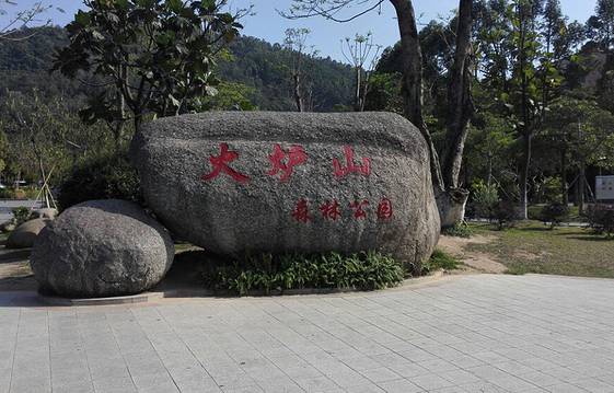 火炉山森林公园